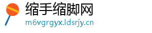 缩手缩脚网